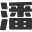 pandamamaa.cc favicon
